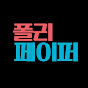폴리페이퍼