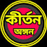 mtQAps_phD4-channel-avatar-Kirtan Angan (কীর্তন অঙ্গন)