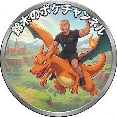 鈴木のポケチャンネル