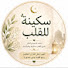 YeMCciJgR7I-channel-avatar-سكينة للقلب 🌿
