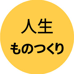 人生ものつくり