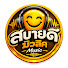 Kw2xcCV2CJs-channel-avatar-สบายดี มิวสิค