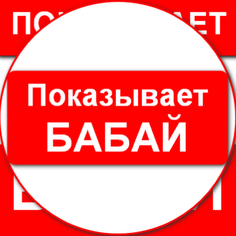 Показывает Бабай