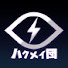 x31IqXcGqro-channel-avatar-ハクメイ団 ϟ and 2 more