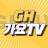 GH가요TV