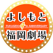 よしもと福岡劇場チャンネル