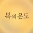 CH63jPiceP4-channel-avatar-복의 온도
