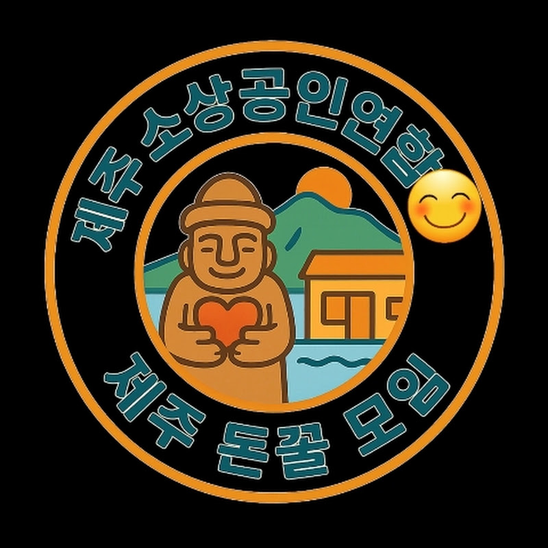 제주 소상공인연합 & 착한 소비자들
