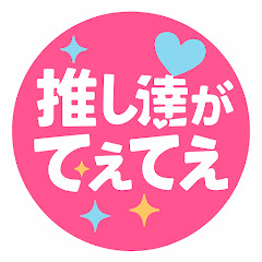 推し達がてぇてぇ[切り抜き]