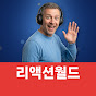 리액션월드