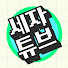 세자 튜브