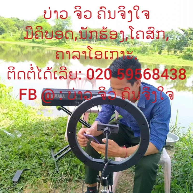 บ่าว จิว คนจิงใจ 020 59568438