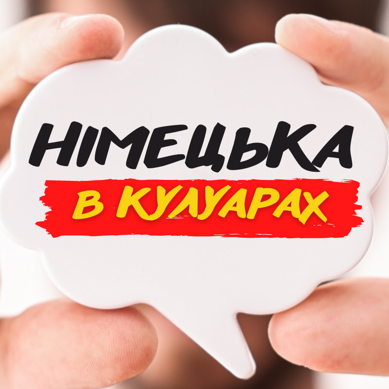 Німецька в кулуарах