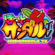 ほっとサンダルTV 