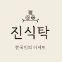 진식탁