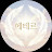 @에테르Ether