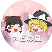 ゆっくりスピの風【ゆっくり解説】