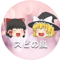 ゆっくりスピの風【ゆっくり解説】