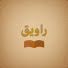 fGyHHLQomxk-channel-avatar-راويق