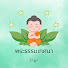 a2bi9LUbjOs-channel-avatar-พระธรรมเทศนา Mp3