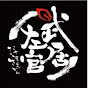 大阪・武居左官 logo