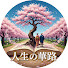 G_p04Fxlp7U-channel-avatar-人生の華路