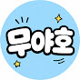 무야호