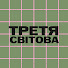 kELMTFtU8Ew-channel-avatar-Третя світова