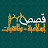 قصص إسلامية - وثائقيات