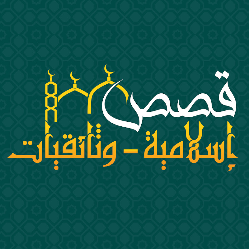 قصص إسلامية - وثائقيات