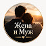 mFYTdL2yXXs-channel-avatar-Жена и Муж
