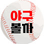 야구볼까