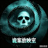 n_BD9Duvlok-channel-avatar-诡案放映室