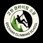 고창 클라이밍 스쿨 | Gochang Climbing School
