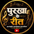 6agMDUIxMTo-channel-avatar-पुरखा के रीत 