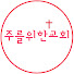(평택)주를위한교회
