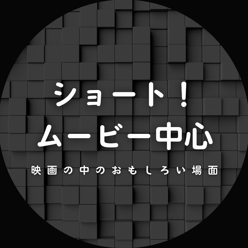 ショートムービー中心 YouTubeチャンネル画像