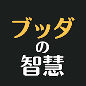 ブッダの智慧―心が軽くなる仏教の教え