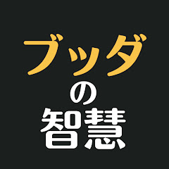 ブッダの智慧―心が軽くなる仏教の教えアイコン画像