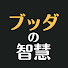 E8cjctejW1o-channel-avatar-ブッダの智慧―心が軽くなる仏教の教え