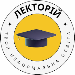 Лекторій | Безкоштовна освіта  🎓