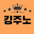 킹주노