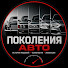 NcYB-oNstwM-channel-avatar-Поколения Авто