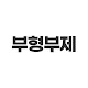 부형부제TV