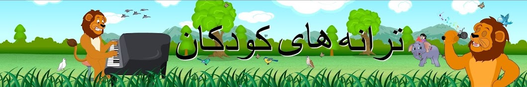 Persian Kids Songs / ØªØ±Ø§Ù†Ù‡ Ù‡Ø§ÛŒ ÙØ§Ø±Ø³ÛŒ Ø¨Ø±Ø§ÛŒ Ú©ÙˆØ¯Ú©Ø§Ù† Avatar channel YouTube 