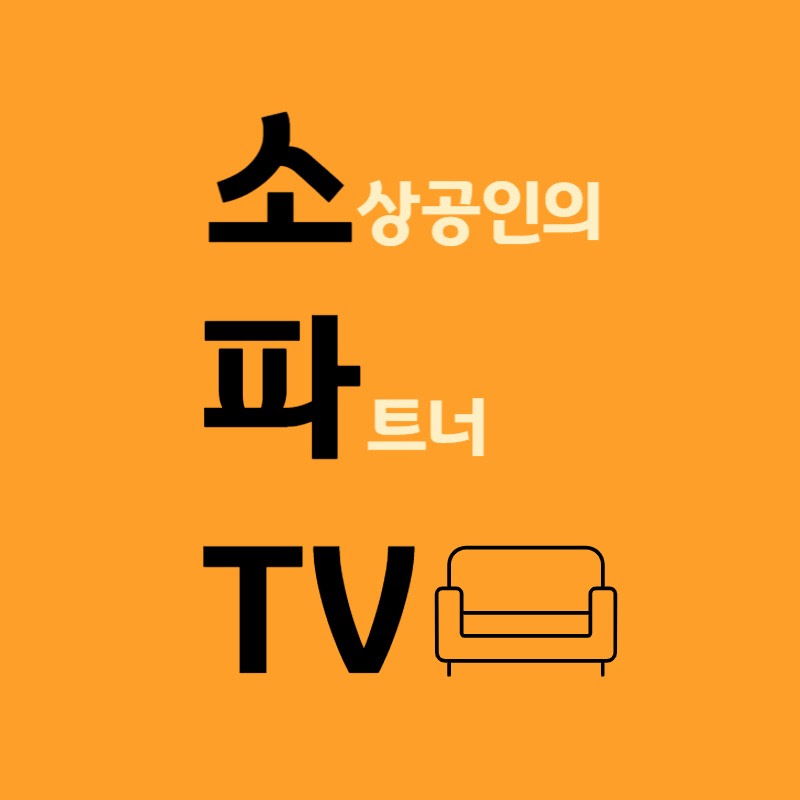 소파TV (소상공인의 파트너)