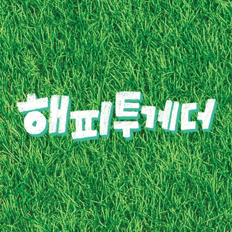 KBS 해피투게더