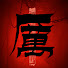 HmMuaiTf3Ks-channel-avatar-厲陰廣播