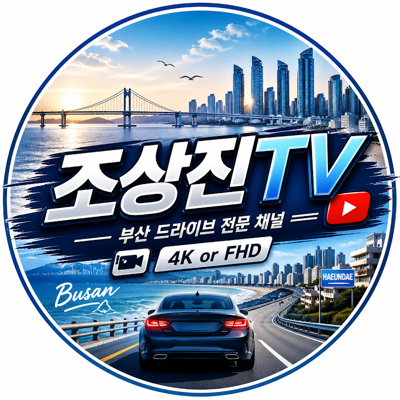 조상진TV - Busan Drive
