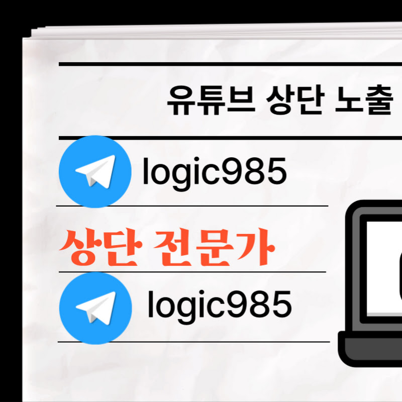 채널 전문가 logic985